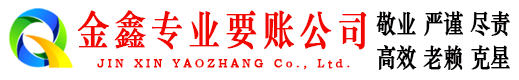昆都仑金鑫讨账公司